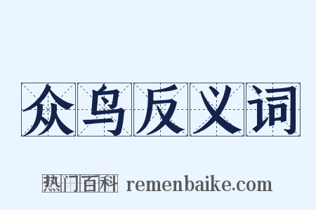 众鸟反义词是什么意思的图片